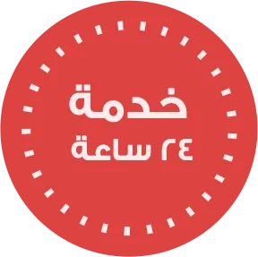 خدمة 24 ساعة